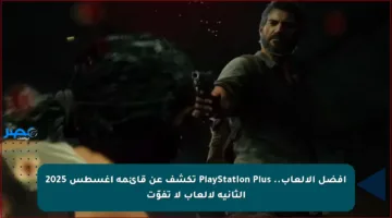 أفضل الألعاب.. PlayStation Plus تكشف عن قائمة أغسطس 2025 الثانية لألعاب لا تفوّت